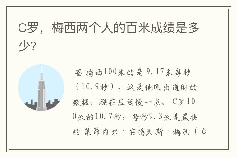 C罗,梅西两个人的百米成绩是多少?