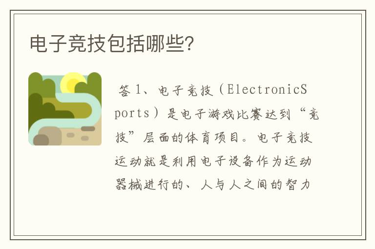 电子竞技包括哪些?