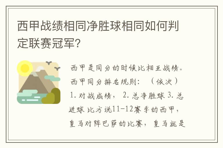 西甲战绩相同净胜球相同如何判定联赛冠军?