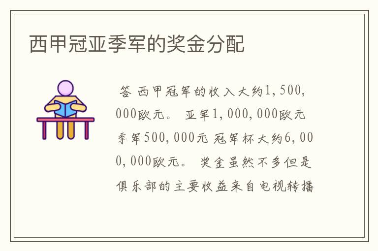 西甲冠亚季军的奖金分配