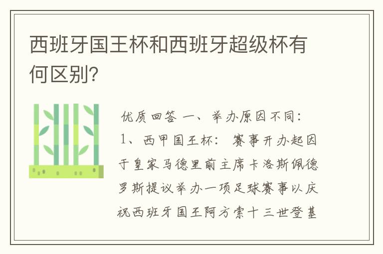 西班牙国王杯和西班牙超级杯有何区别?