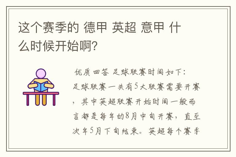 这个赛季的 德甲 英超 意甲 什么时候开始啊?