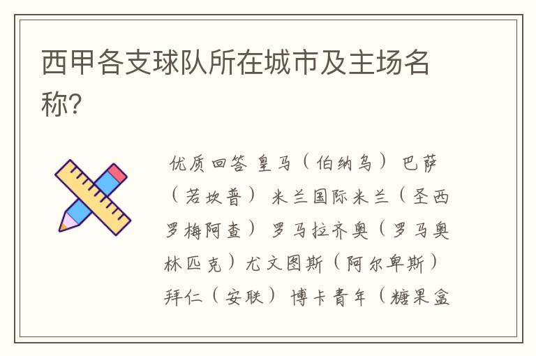 西甲各支球队所在城市及主场名称?