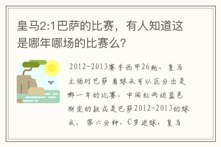 皇马2:1巴萨的比赛,有人知道这是哪年哪场的比赛么?