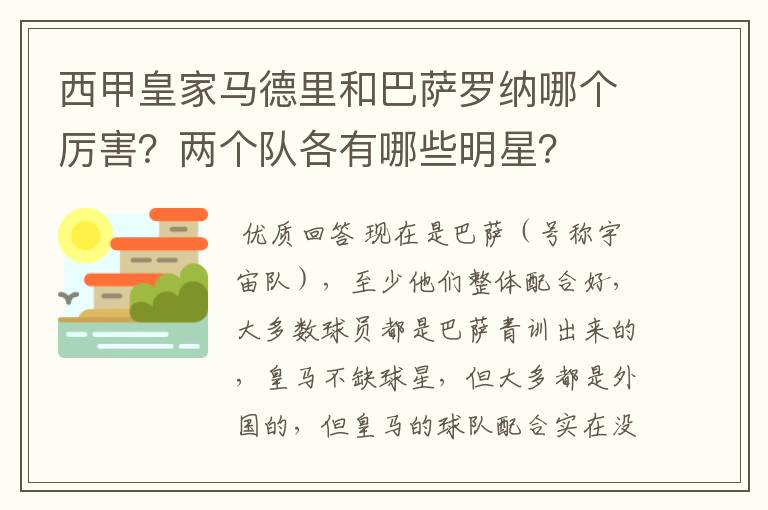 西甲皇家马德里和巴萨罗纳哪个厉害？两个队各有哪些明星？