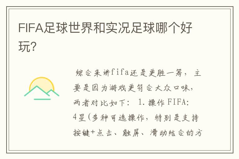 FIFA足球世界和实况足球哪个好玩?
