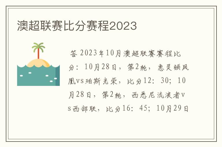 澳超联赛比分赛程2023