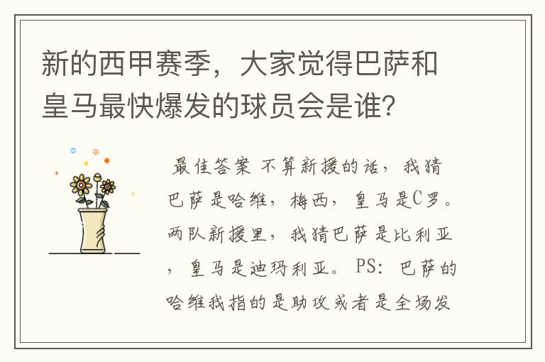 新的西甲赛季,大家觉得巴萨和皇马最快爆发的球员会是谁?