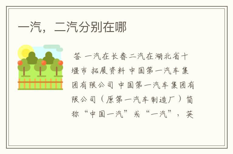 一汽,二汽分别在哪
