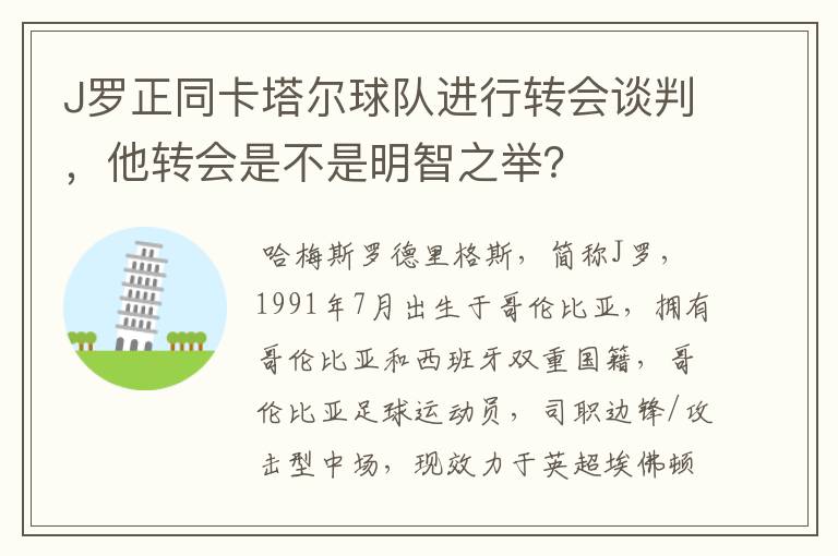 J罗正同卡塔尔球队进行转会谈判,他转会是不是明智之举?