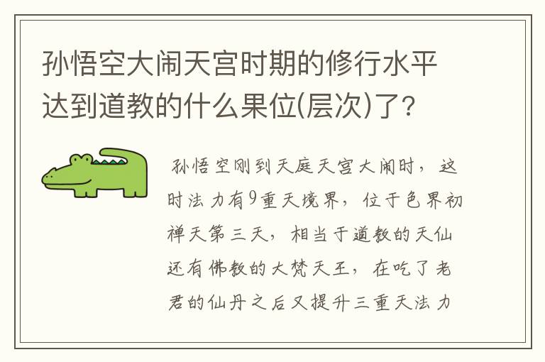 孙悟空大闹天宫时期的修行水平达到道教的什么果位(层次)了?