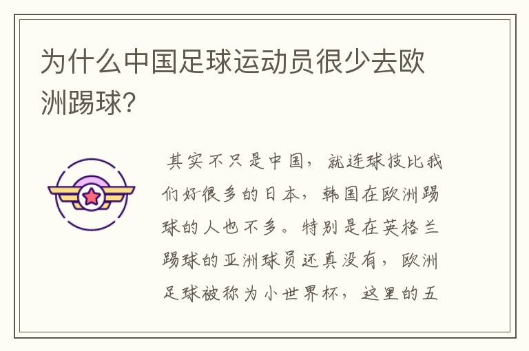 为什么中国足球运动员很少去欧洲踢球?