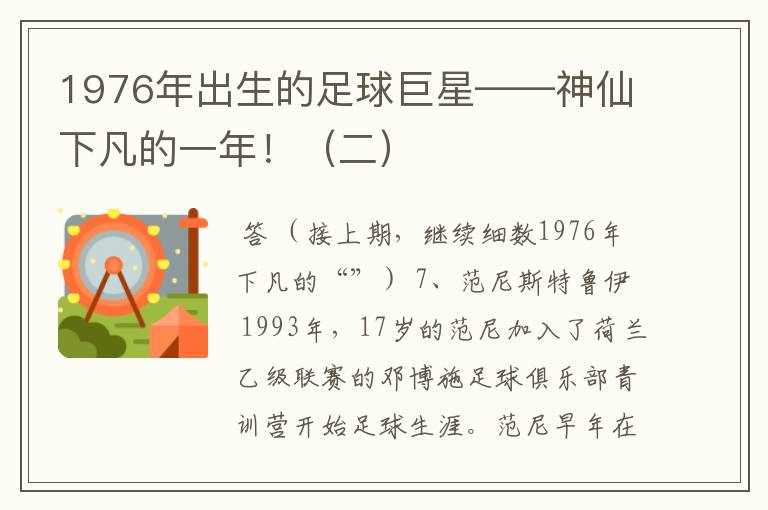 1976年出生的足球巨星——神仙下凡的一年！（二）