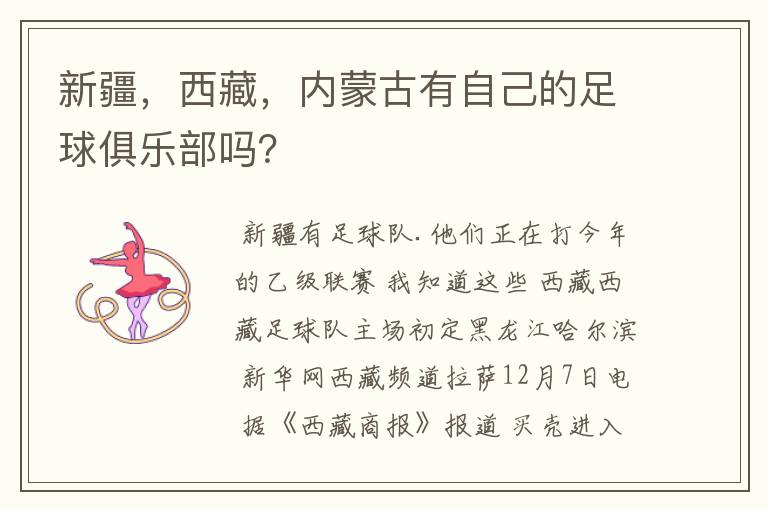 新疆,西藏,内蒙古有自己的足球俱乐部吗?