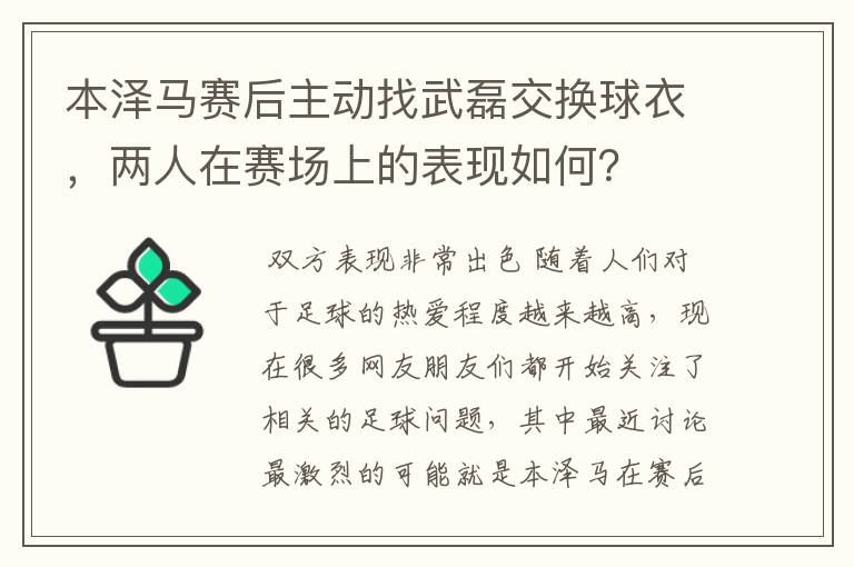 本泽马赛后主动找武磊交换球衣,两人在赛场上的表现如何?