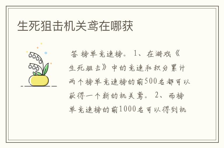 生死狙击机关鸢在哪获