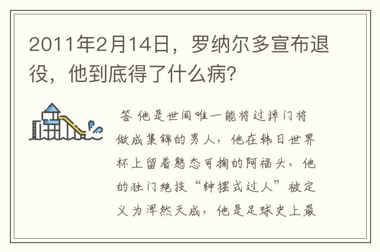 2011年2月14日,罗纳尔多宣布退役,他到底得了什么病?