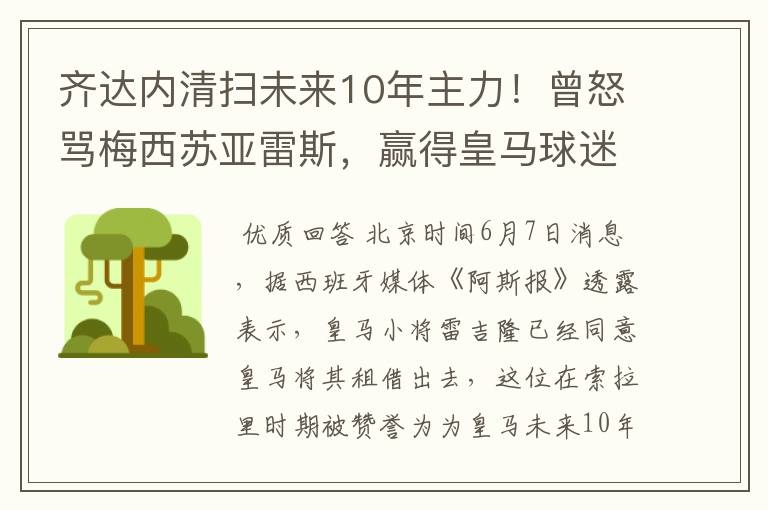 齐达内清扫未来10年主力!曾怒骂梅西苏亚雷斯,赢得皇马球迷欢呼