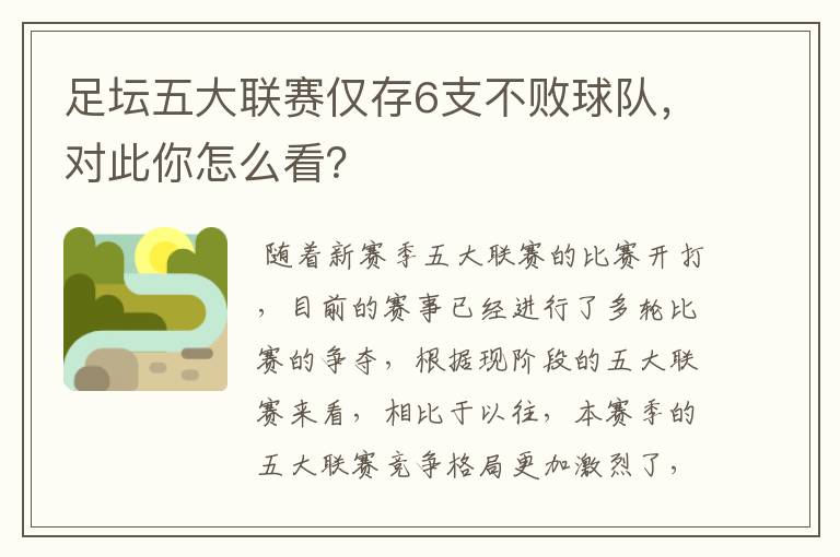 足坛五大联赛仅存6支不败球队,对此你怎么看?