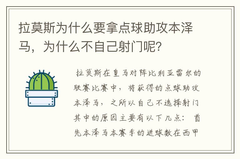 拉莫斯为什么要拿点球助攻本泽马,为什么不自己射门呢?