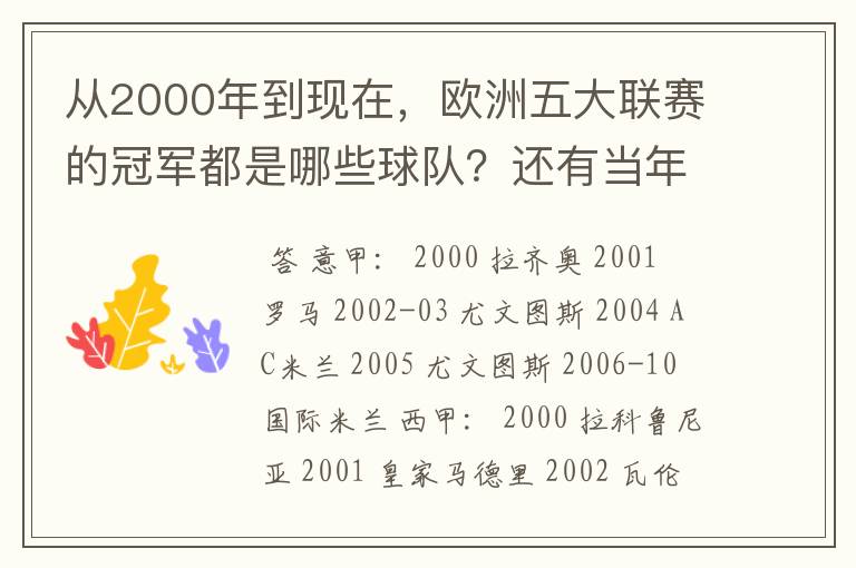 从2000年到现在,欧洲五大联赛的冠军都是哪些球队?还有当年的欧冠冠军。
