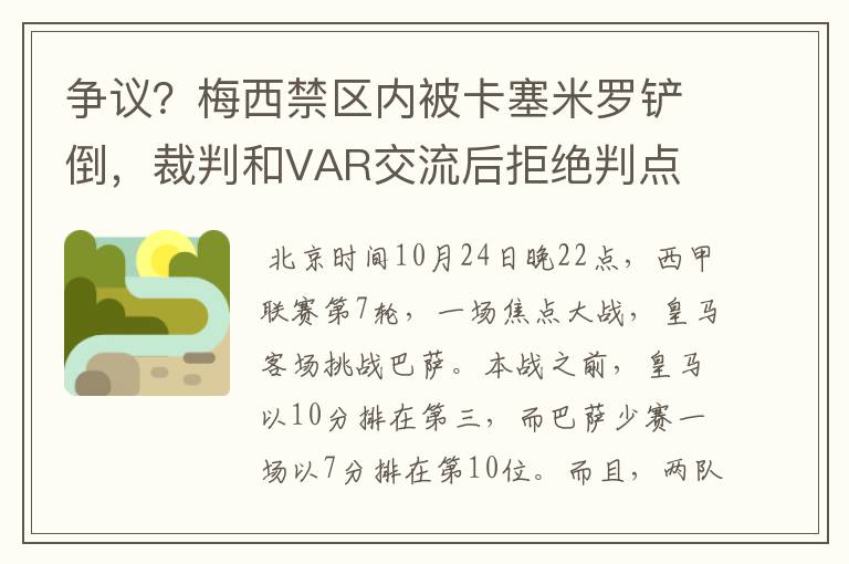争议?梅西禁区内被卡塞米罗铲倒,裁判和VAR交流后拒绝判点
