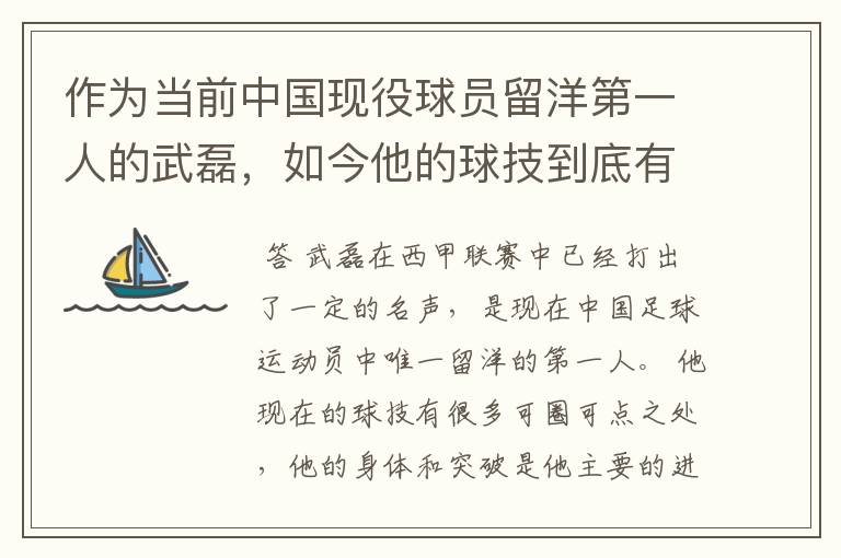 作为当前中国现役球员留洋第一人的武磊,如今他的球技到底有多牛?