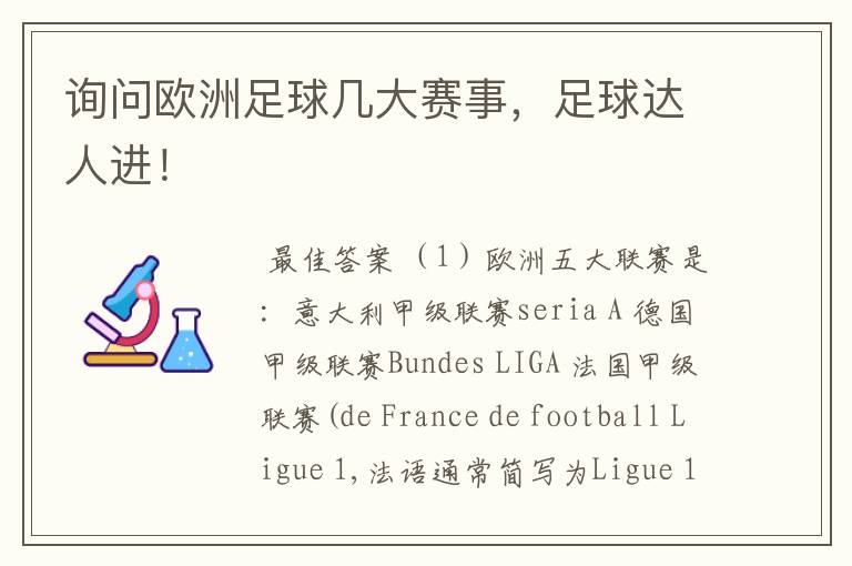 询问欧洲足球几大赛事,足球达人进!
