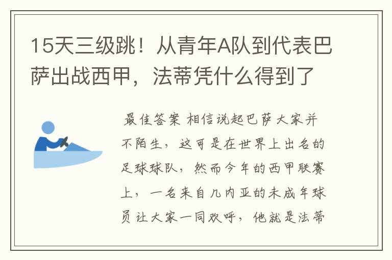 15天三级跳!从青年A队到代表巴萨出战西甲,法蒂凭什么得到了球队的信任?