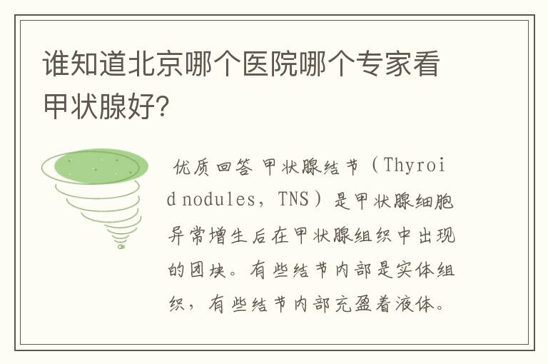 谁知道北京哪个医院哪个专家看甲状腺好?