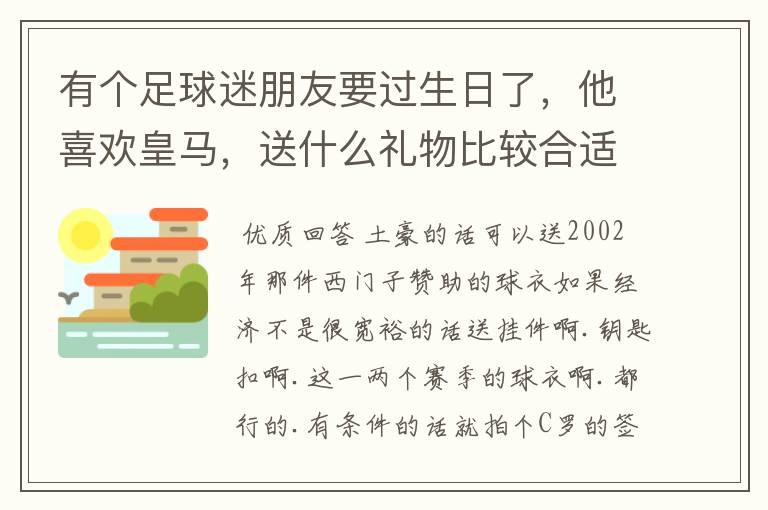 有个足球迷朋友要过生日了,他喜欢皇马,送什么礼物比较合适