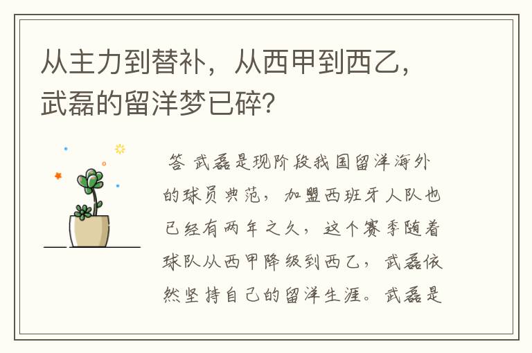 从主力到替补,从西甲到西乙,武磊的留洋梦已碎?