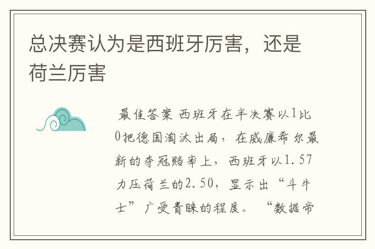 总决赛认为是西班牙厉害,还是荷兰厉害
