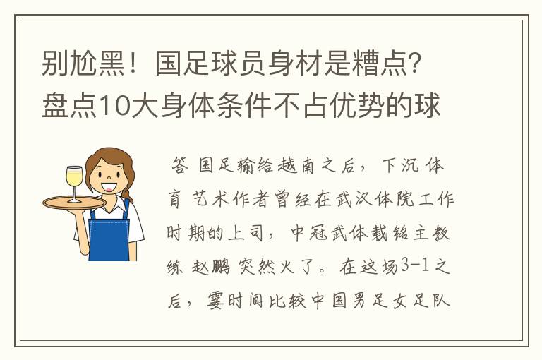 别尬黑!国足球员身材是糟点?盘点10大身体条件不占优势的球星