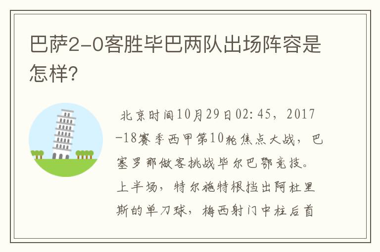 巴萨2-0客胜毕巴两队出场阵容是怎样?