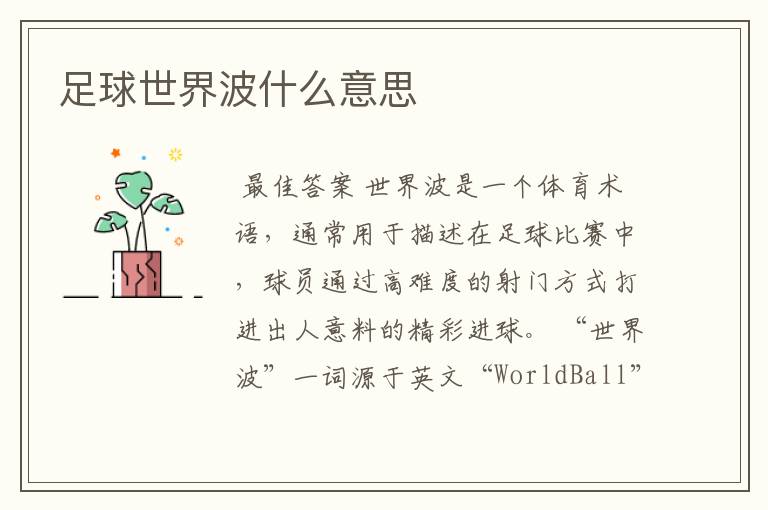 足球世界波什么意思
