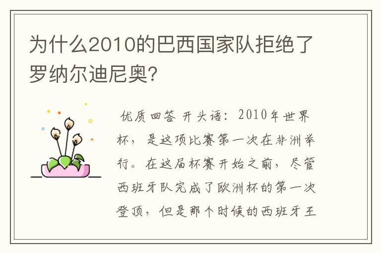 为什么2010的巴西国家队拒绝了罗纳尔迪尼奥?