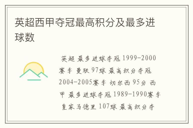 英超西甲夺冠最高积分及最多进球数