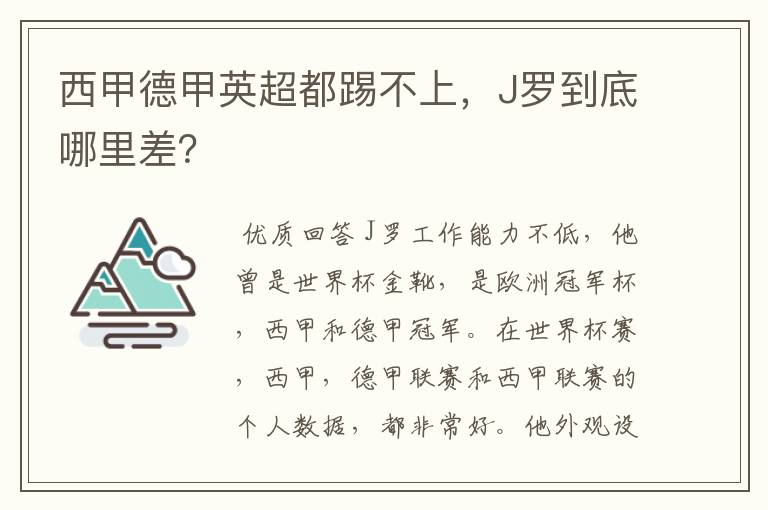 西甲德甲英超都踢不上,J罗到底哪里差?