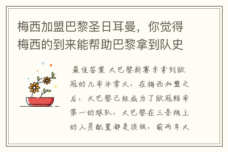 梅西加盟巴黎圣日耳曼,你觉得梅西的到来能帮助巴黎拿到队史第一座欧冠吗?