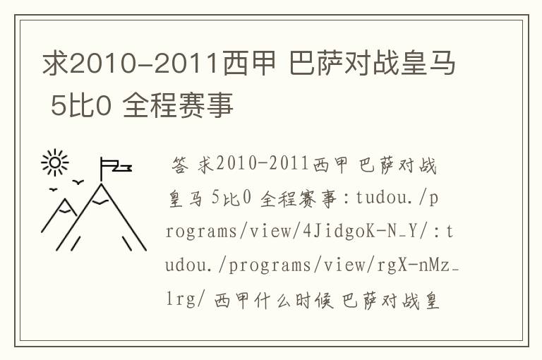 求2010-2011西甲 巴萨对战皇马 5比0 全程赛事
