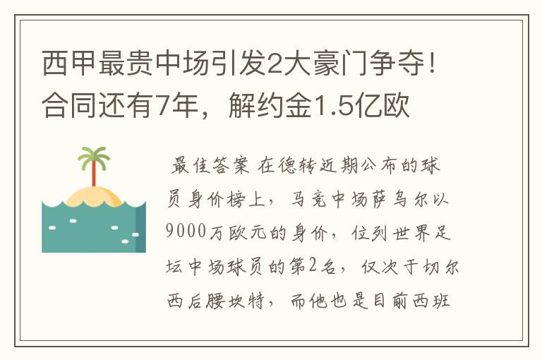 西甲最贵中场引发2大豪门争夺!合同还有7年,解约金1.5亿欧