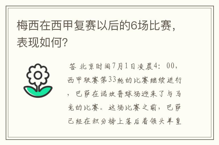 梅西在西甲复赛以后的6场比赛,表现如何?