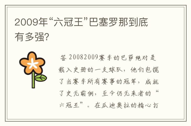 2009年“六冠王”巴塞罗那到底有多强?