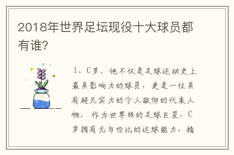 2018年世界足坛现役十大球员都有谁?