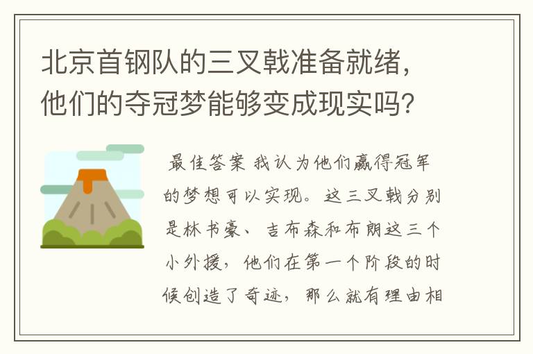 北京首钢队的三叉戟准备就绪,他们的夺冠梦能够变成现实吗?