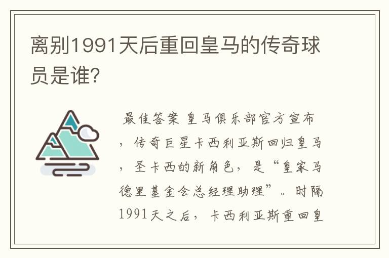 离别1991天后重回皇马的传奇球员是谁?