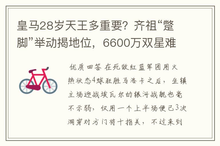 皇马28岁天王多重要?齐祖“蹩脚”举动揭地位,6600万双星难替代
