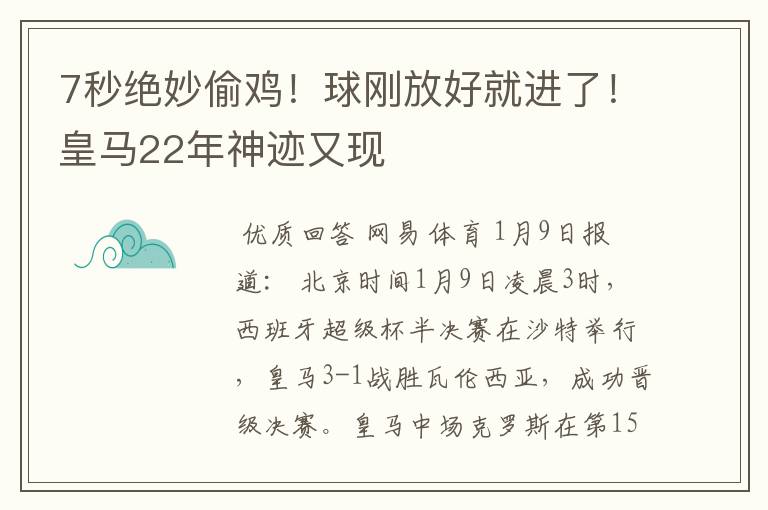 7秒绝妙偷鸡!球刚放好就进了!皇马22年神迹又现