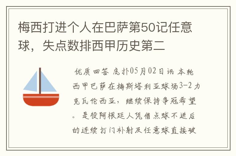 梅西打进个人在巴萨第50记任意球,失点数排西甲历史第二